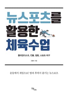 뉴스포츠를 활용한 체육 수업