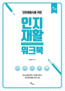 인지재활 워크북
