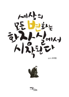 세상의 모든 변화는 화장실에서 시작된다