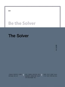 Be the Solver [총서] The Solver