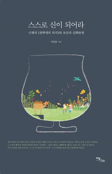 스스로 신이 되어라