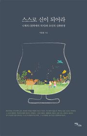 스스로 신이 되어라