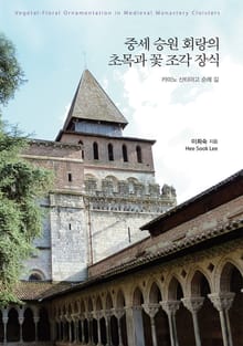중세 승원 회랑의 초목과 꽃 조각 장식