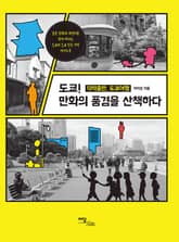 도쿄! 만화의 풍경을 산책하다 표지 이미지