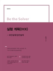 Be the Solver [문제 처리] 실험계획(DOE) - 요인설계/강건설계