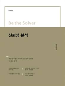 Be the Solver [문제 회피] 신뢰성 분석