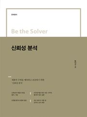Be the Solver [문제 회피] 신뢰성 분석