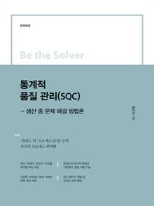 Be the Solver [문제 해결] 통계적 품질 관리(SQC) - 관리도/프로세스능력 중심