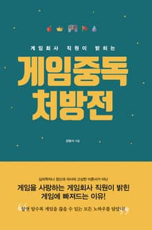 게임중독 처방전