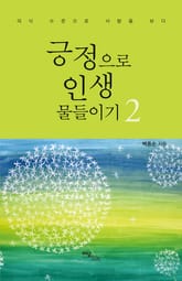 긍정으로 인생 물들이기 2: 의식 수준으로 사람을 보다 표지 이미지