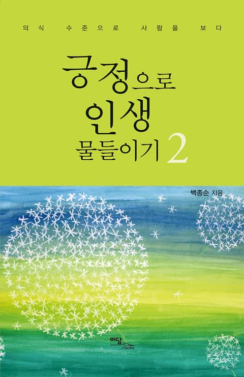 긍정으로 인생 물들이기 2: 의식 수준으로 사람을 보다 표지 이미지