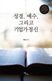 성경, 예수 그리고 기업가 정신