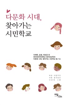 다문화 시대, 찾아가는 시민학교