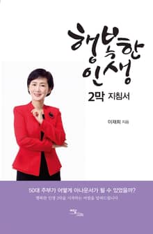 행복한 인생 2막 지침서