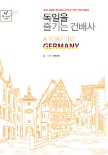 독일을 즐기는 건배사