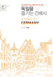 독일을 즐기는 건배사