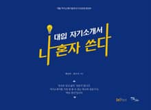 나 혼자 쓴다