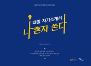 나 혼자 쓴다