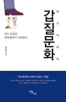 한국사회와 갑질문화
