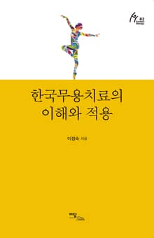 한국무용치료의 이해와 적용
