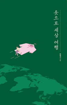 옷으로 세상 여행