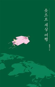 옷으로 세상 여행