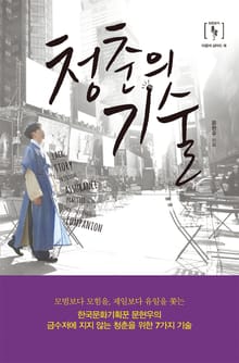 청춘의 기술