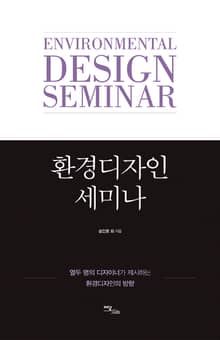 환경디자인 세미나