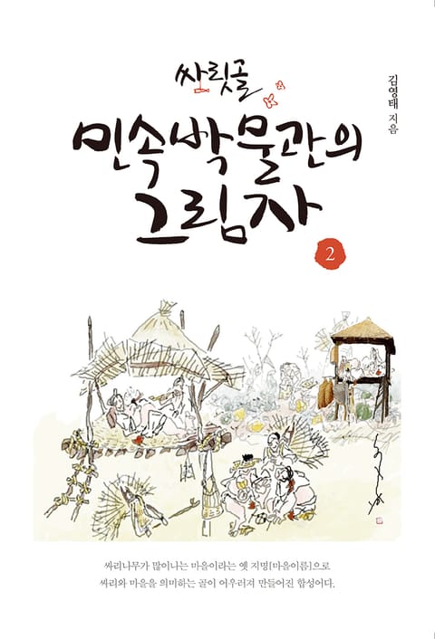 싸릿골 민속박물관의 그림자 2 - 리디 싸릿골 민속박물관의 그림자 2