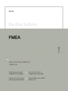 Be the Solver [문제 회피] FMEA