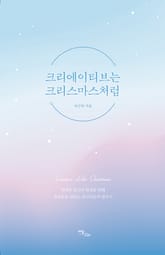 크리에이티브는 크리스마스처럼 표지 이미지