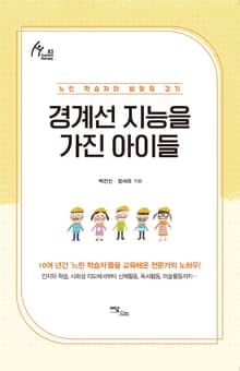 개정판｜경계선 지능을 가진 아이들
