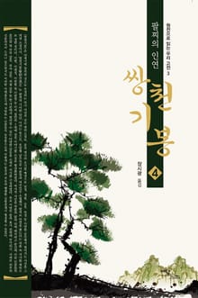 (팔찌의 인연) 쌍천기봉 4