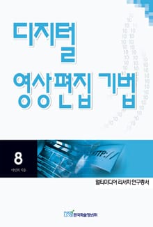 디지털 영상편집 기법