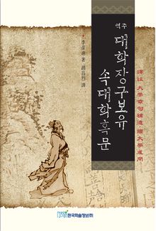 (역주)대학장구보유·속대학혹문