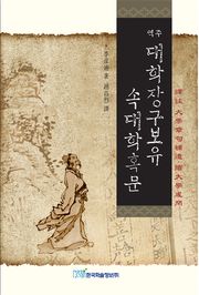 (역주)대학장구보유·속대학혹문