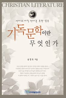 기독문학이란 무엇인가