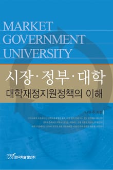 시장·정부· 대학 대학재정지원정책의 이해