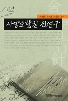 사암오행침 신연구