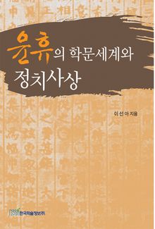 윤휴의 학문세계와 정치사상