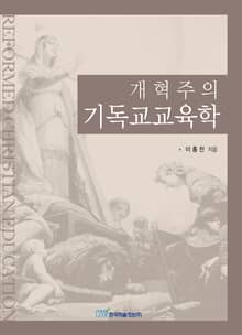 개혁주의 기독교교육학