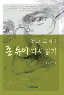 잡노마드 시대 존 듀이 다시 읽기
