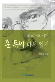 잡노마드 시대 존 듀이 다시 읽기