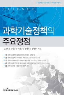 과학기술정책의 주요쟁점