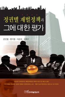 정권별 재벌정책과 그에 대한 평가