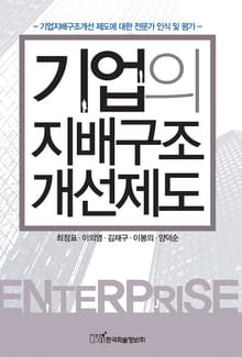 기업의 지배구조 개선제도