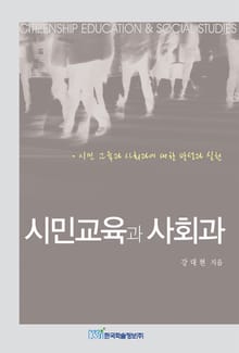 시민교육과 사회과