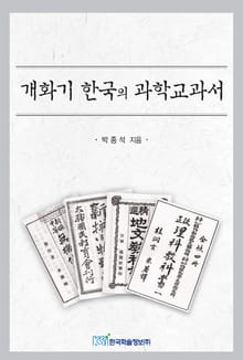 개화기 한국의 과학교과서