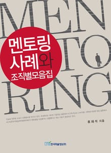 멘토링사례와 조직별모음집