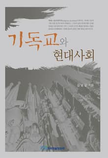 기독교와 현대사회